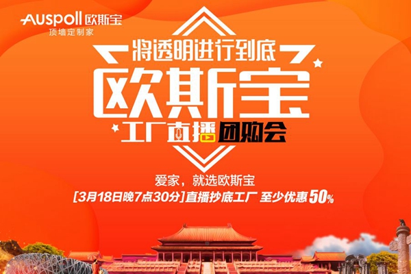 欧斯宝吊顶工厂直播团购会三大亮点提前揭秘