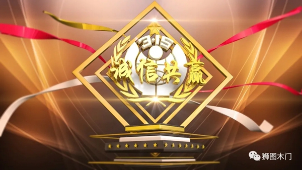 狮图木门：诚信 是“立业之道，兴业之本”