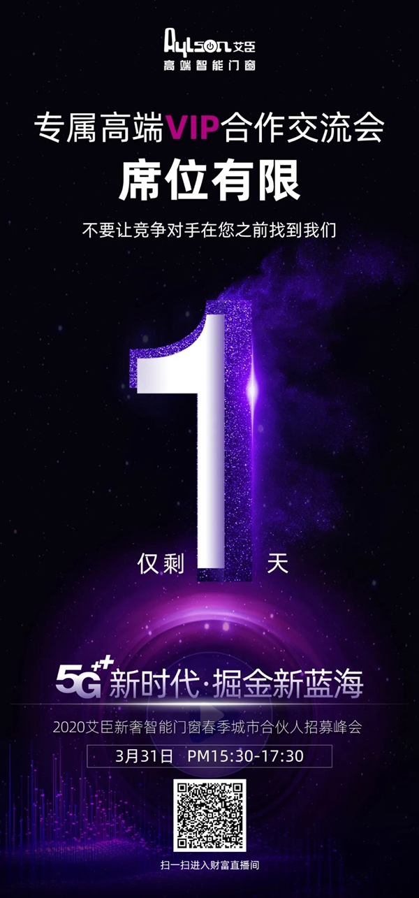 艾臣高端智能门窗高端VIP合作交流会即将开启 倒计时1天