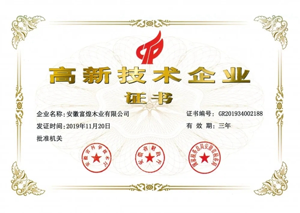 富煌美学整木定制喜获高能认证“高新技术企业证书”