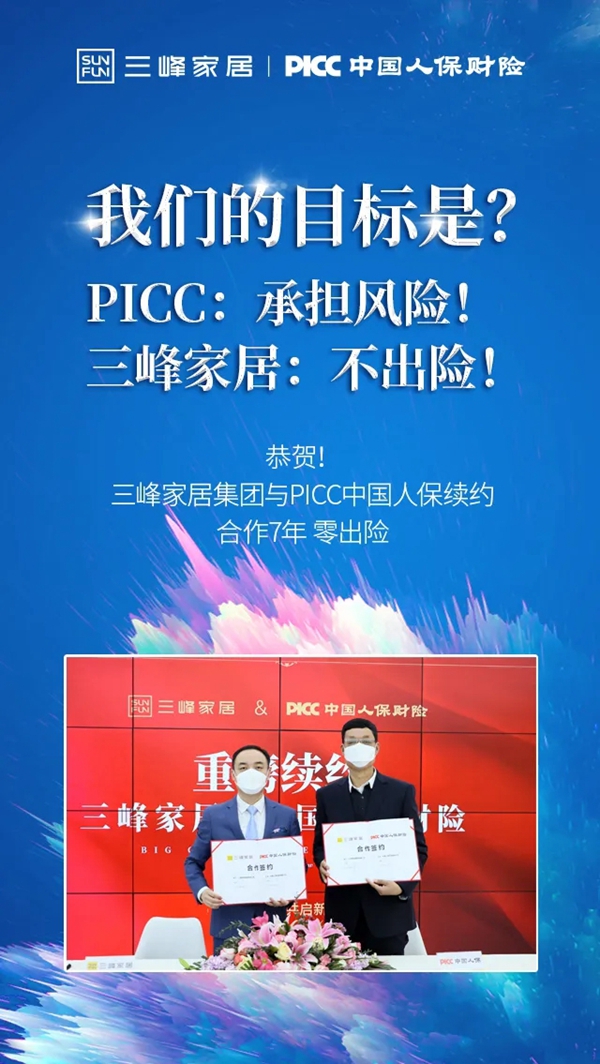 三峰家居携手PICC为爱家保驾护航