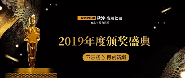 欧派高端软装2019年度营销颁奖盛典荣耀绽放