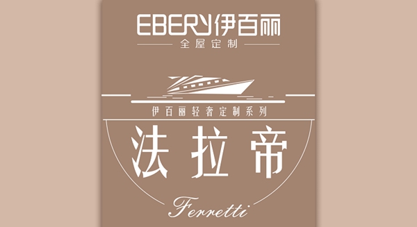 伊百丽全屋定制：法拉帝系列 诠释意式轻奢的豪华设计