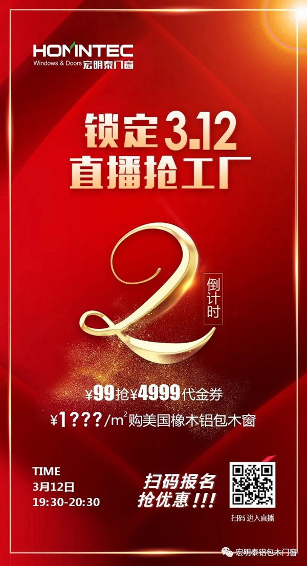 宏明泰门窗3.12直播抢工厂活动即将开启 提前报名享钜惠