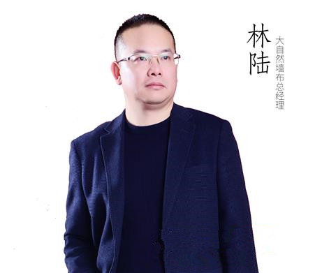 大自然墙布总经理林陆:加大投入品牌化运作 深度推进软装一体化