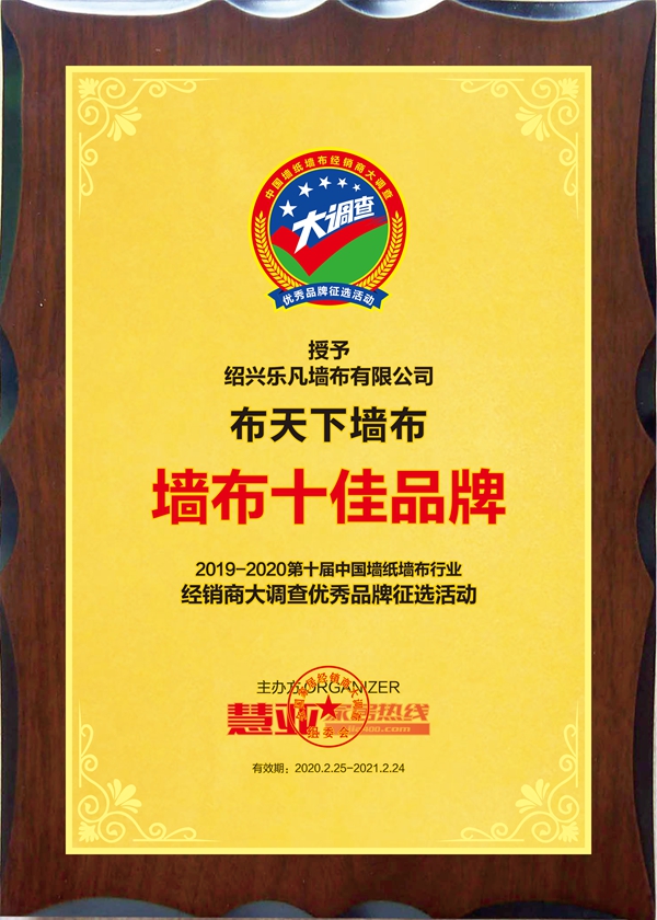 布天下墙布斩获第十届中国墙纸墙布经销商大调查“墙布十佳品牌”称号