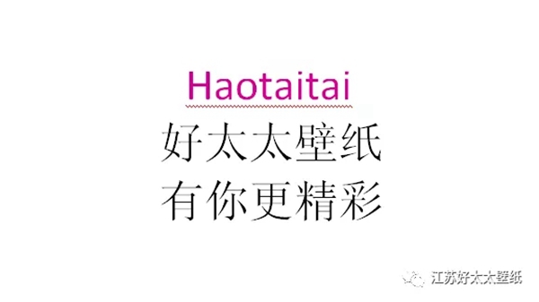 好太太壁纸告诉你贴墙纸都有哪些好处