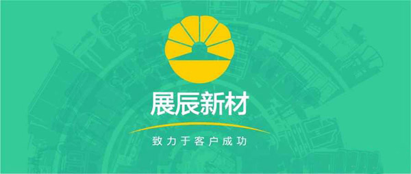展辰新材总裁孙金平：不改初心，致力于客户成功