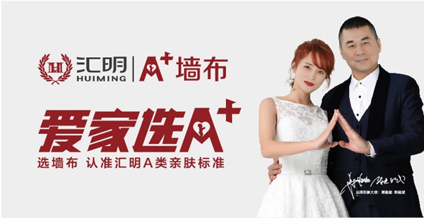 2019-2020墙纸墙布大调查丨汇明A+墙布荣获“墙饰十佳品牌”!
