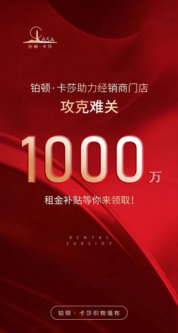 铂顿卡莎墙布开年千万补贴助力全国经销商度过难关