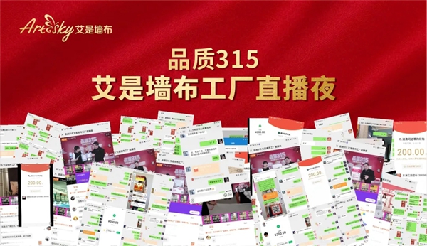 艾是墙布工厂直播夜人气爆棚 2小时破15693单