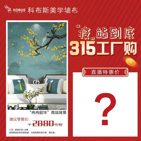 科布斯美学墙布3.15工厂购3月21日晚7点直播放价