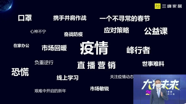 三峰家居经销商大会线上重磅启幕