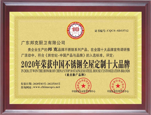 邦克荣获中国不锈钢全屋定制十大品牌