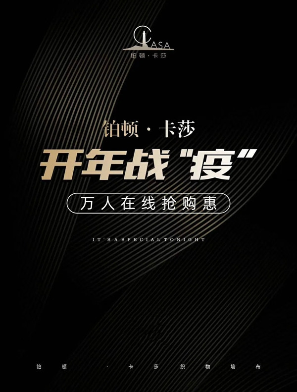 铂顿卡莎墙布开年千万补贴助力全国经销商度过难关