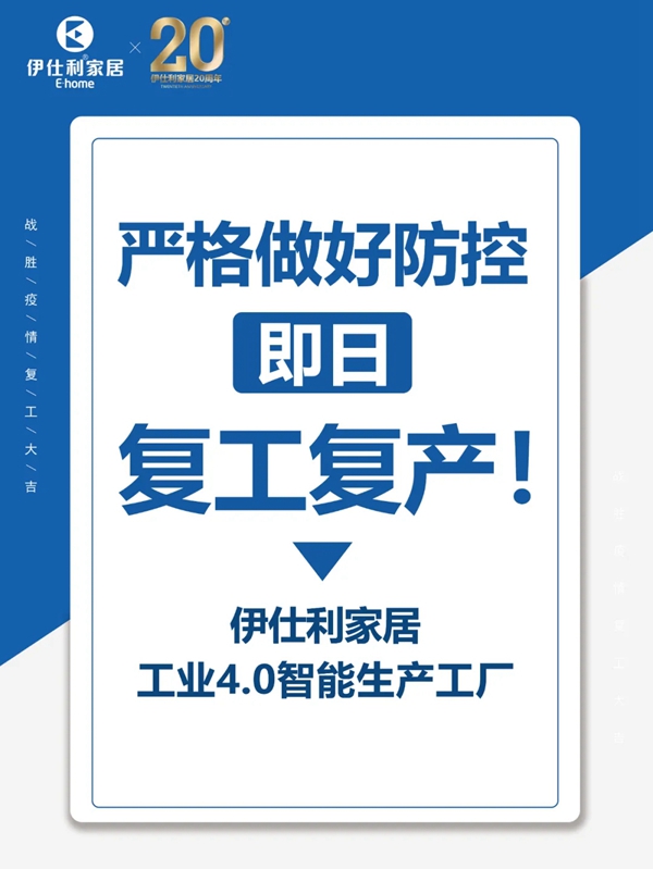 伊仕利家居:复工复产逐步加档 实现产能快速爬升