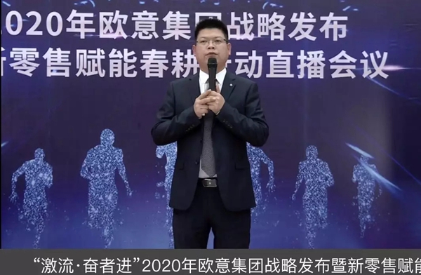 2020年欧意集团战略发布暨新零售赋能春耕行动直播圆满举办