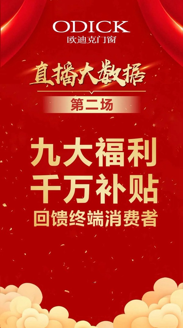 欧迪克门窗总部千万补贴直播抢购活动圆满收官