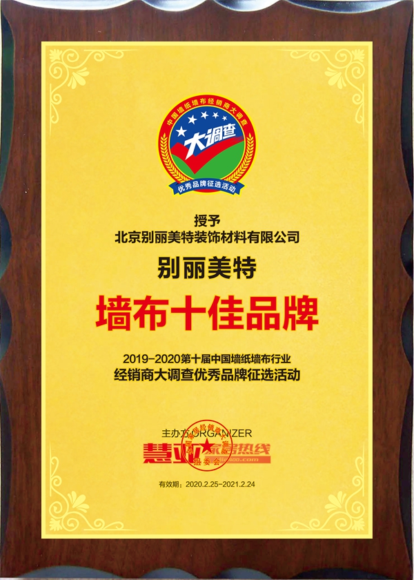 别丽美特壁布荣膺第十届中国墙纸墙布经销商大调查“墙布十佳品牌”称号