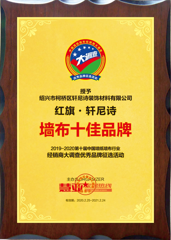 红旗·轩尼诗获第十届中国墙纸墙布经销商大调查“墙布十佳品牌”荣誉
