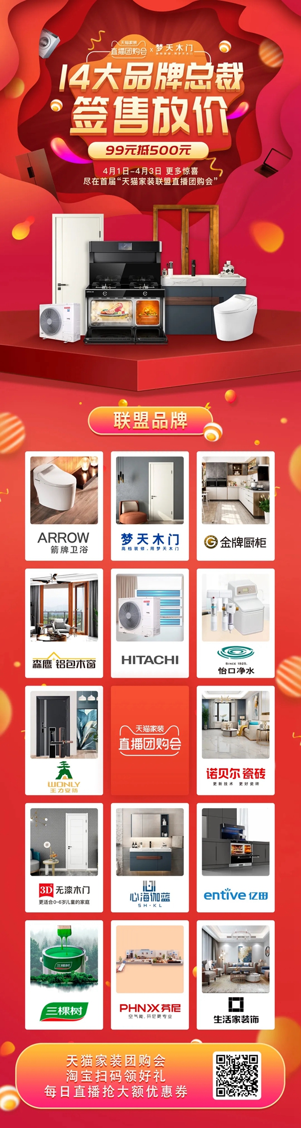 梦天木门：4.1家装品牌联盟直播团购会来袭