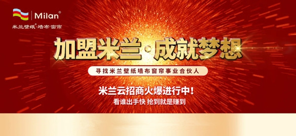 米兰壁纸·墙布·窗帘2020云招商会在线签约165单