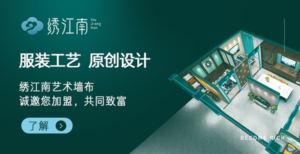 见证品牌实力丨绣江南艺术墙布获2019-2020墙纸墙布大调查“优秀创新品牌”