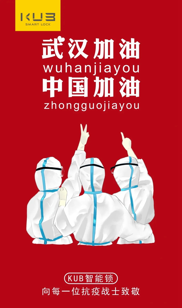 KUB智能锁驰援抗疫一线 一直在行动!