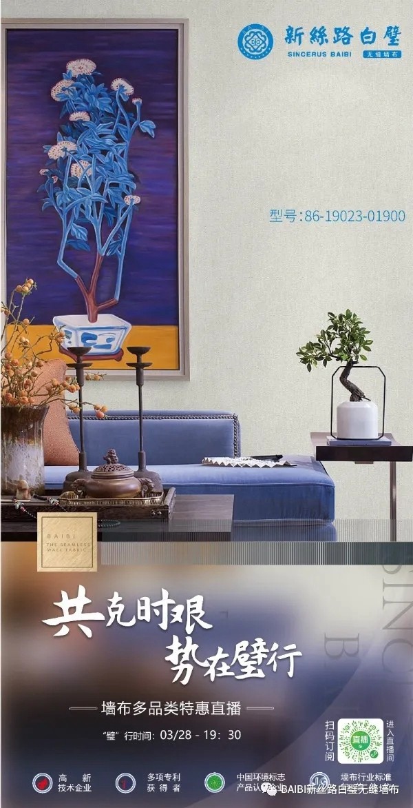 白璧无缝墙布多品类特惠直播3月28日19:30邀您同屏