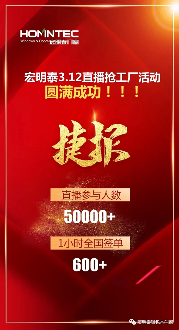 宏明泰门窗首次直播抢工厂活动圆满举行