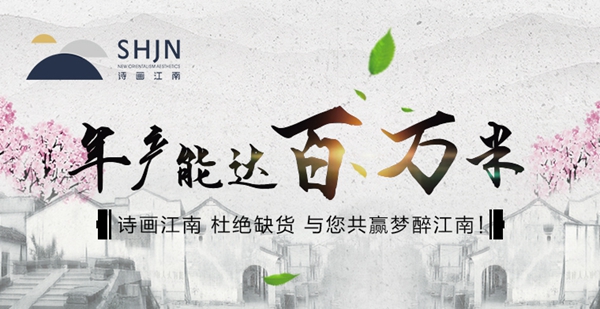 诗画江南墙布斩获第十届中国墙纸墙布经销商大调查“高成长性品牌”