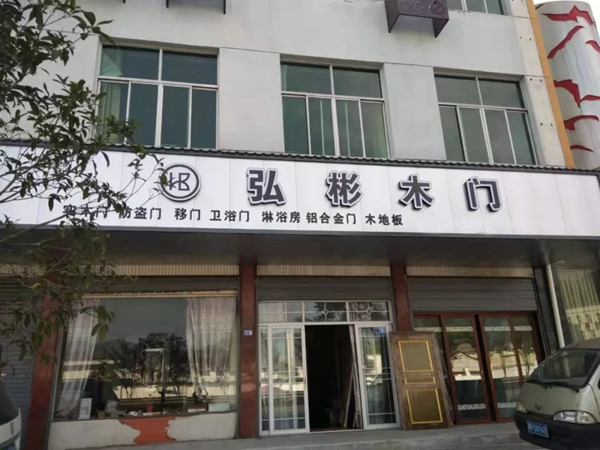 弘彬木门与锦楠建设集团有限公司成为战略合作伙伴关系