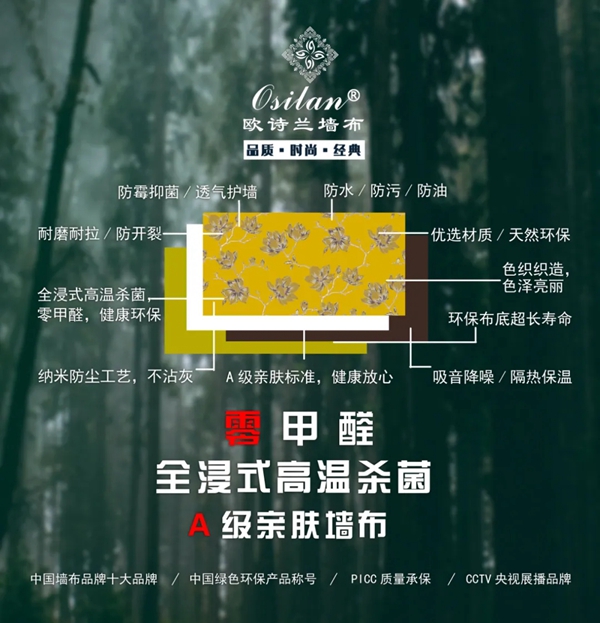 欧诗兰墙纸墙布Osilan：零甲醛 绿色生活