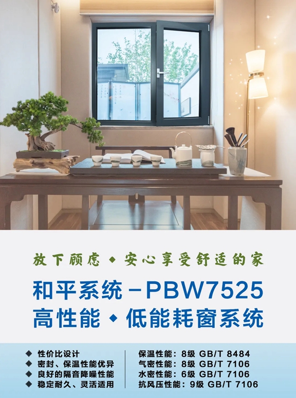 【和平系统】PBW7525高性能低能耗窗系统,开启美妙春天