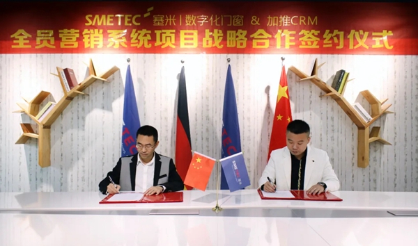 塞米系统门窗与加推CRM签署战略合作协议
