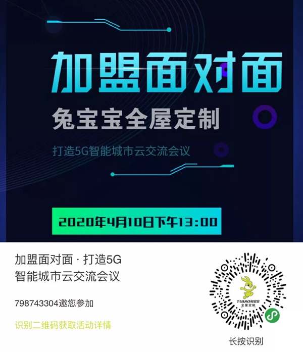 兔宝宝全屋定制：神秘嘉宾来袭 一起加盟面对面