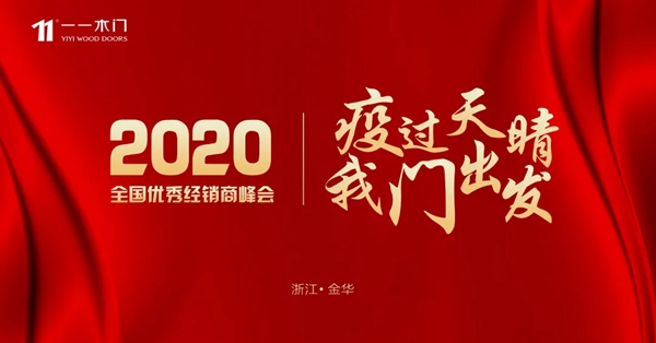 一一木门2020年度经销商峰会完美落幕