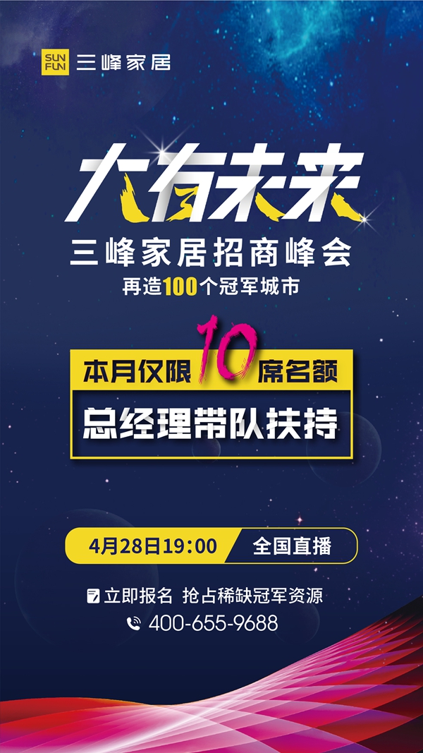 三峰家居招商峰会|总经理带队扶持是什么神仙待遇?