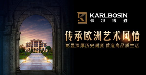 卡尔博森智能家居入驻慧亚网上建博会，书写财富新篇章！