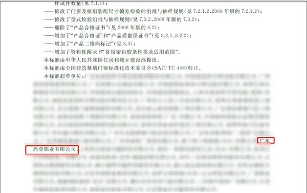 广东高登铝业集团成为国家铝合金门窗标准起草单位