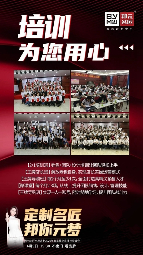 邦元名匠4月9日开启线上直播招商会诚邀同屏