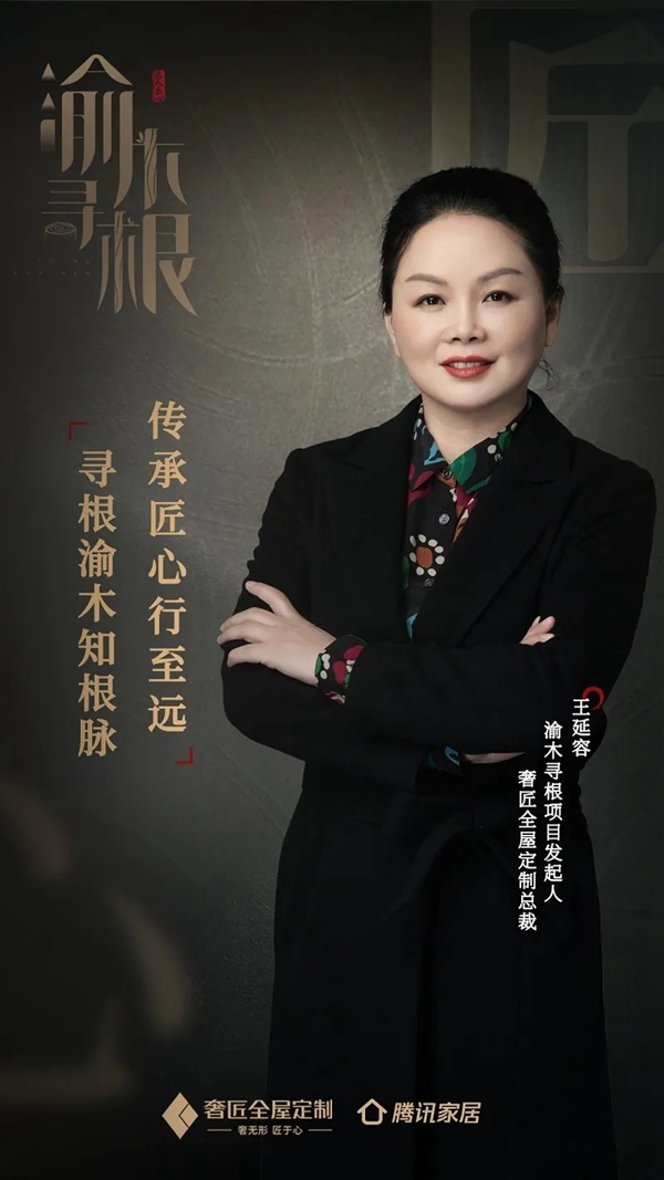 奢匠全屋定制王延容：寻源渝木知根脉 传承匠心行至远