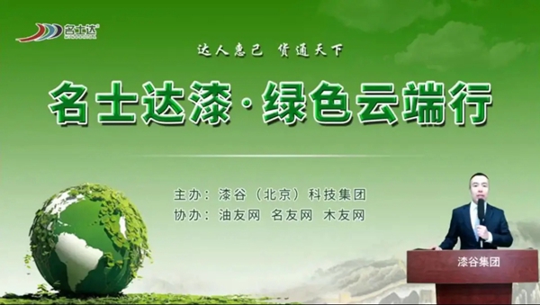 名士达涂料4月26日绿色云端行线上直播活动成功举办