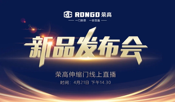 荣高门窗伸缩门2020新品发布会马上开播!
