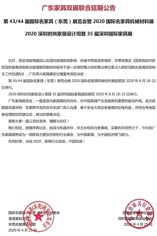 广东家具双展联合延期公告