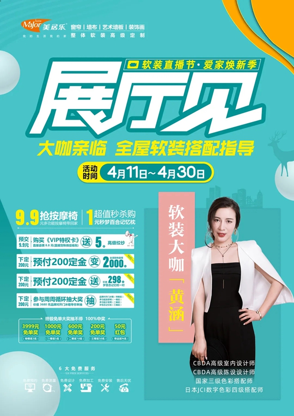 美居乐整体软装第二轮直播日结束 4月30日终极大奖即将揭晓