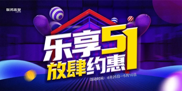 联邦高登全屋定制五一FUN享购 任性装新家