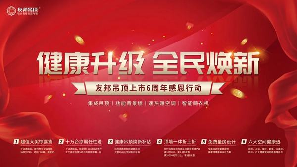 友邦集成吊顶上市6周年直播活动圆满落幕 