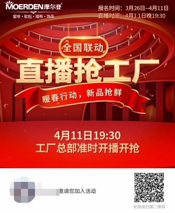 摩尔登窗帘暖春行动新品抢鲜 4月11日19点半准时直播开抢