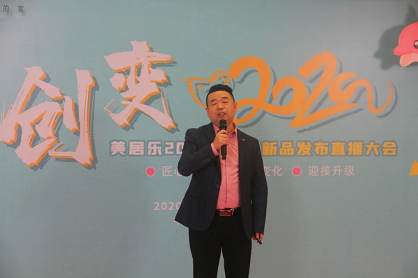 美居乐整体软装2020春夏新品发布直播大会圆满成功